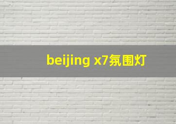 beijing x7氛围灯